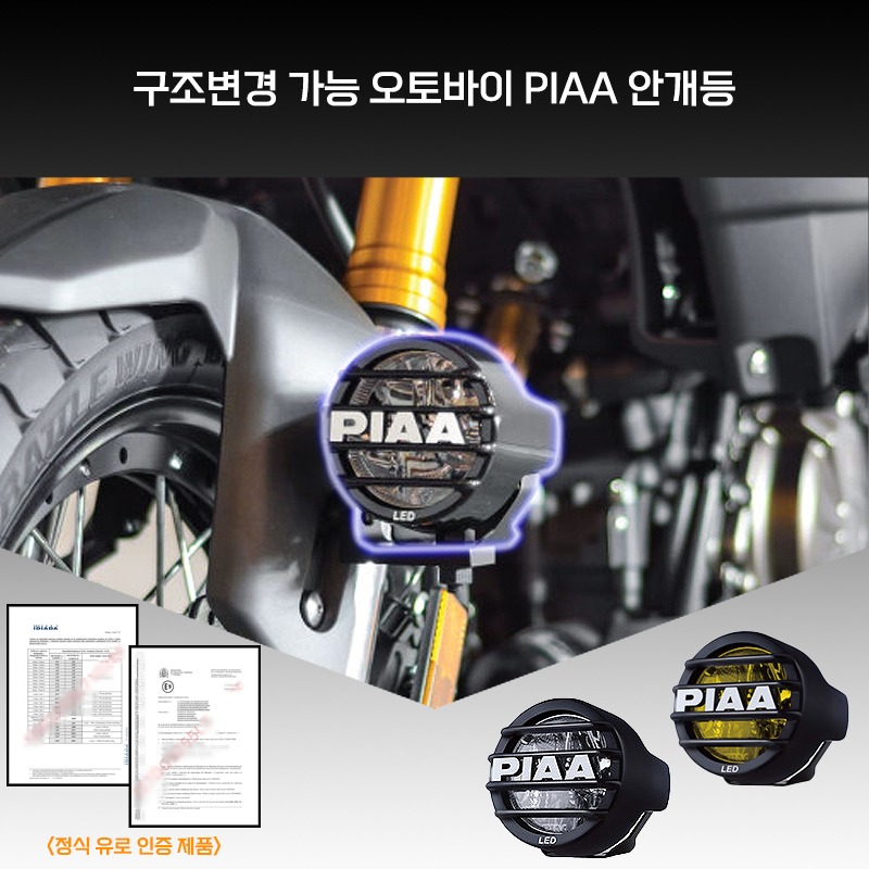 오토바이 안개등 구조변경 피아 LED 안개등 PIAA 안개등