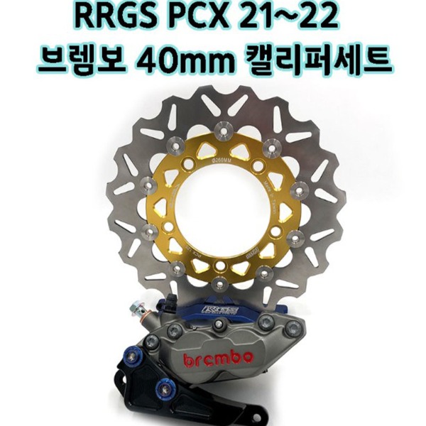 RRGS PCX21~22 브렘보 40mm 캘리퍼세트