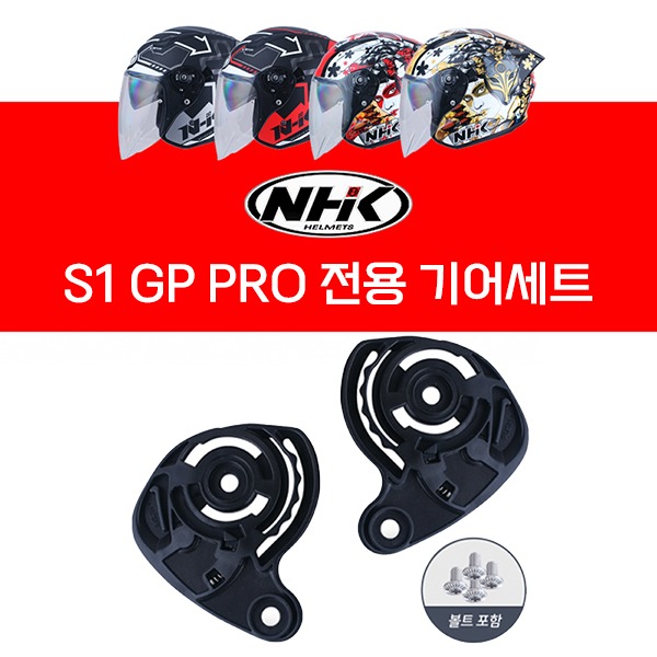 NHK 헬멧 S1 GP PRO 전용 기어세트