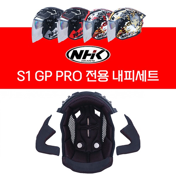 NHK헬멧 S1 GP PRO 전용 내피세트