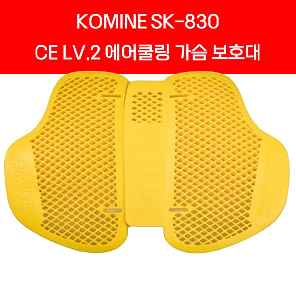 코미네 SK-830 CE LV.2 인체공학형 에어쿨링 가슴 보호대