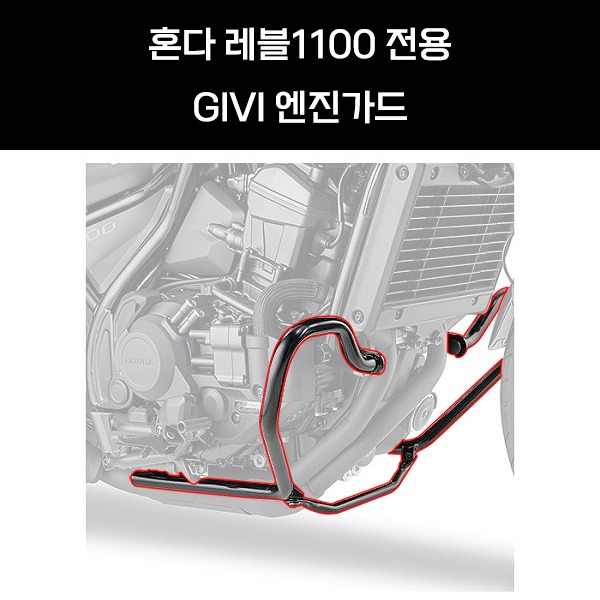 GIVI 엔진가드 혼다 CMX1100 레블1100 MT/DCT 전용 - TN1194