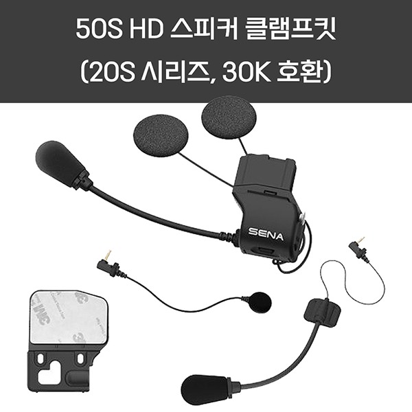 50S HD 스피커 클램프킷(20S 시리즈, 30K 호환)