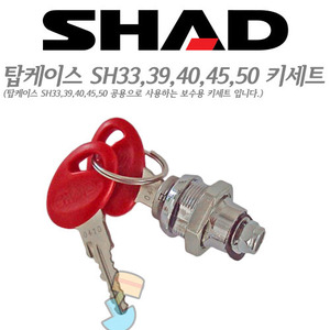 SHAD SH33, 39, 40, 45 보수용 키세트 샤드 탑케이스 오토바이 리어케이스
