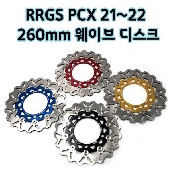 RRGS PCX 21~22 260mm 웨이브 디스크로터