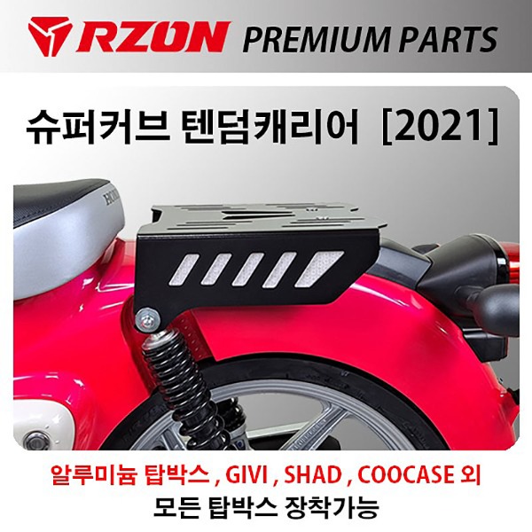 RZON 알존 2021 슈퍼커브 텐덤캐리어 슈퍼커브110짐대