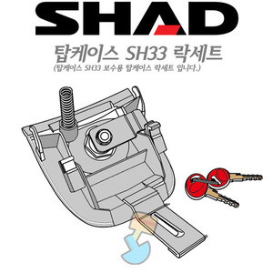 SHAD SH33 보수용 락세트 탑케이스 샤드 리어케이스 오토바이 가방
